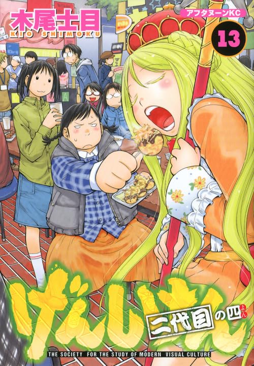 げんしけん 二代目 [Genshiken Nidaime] #13 cover