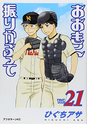 おおきく振りかぶって [Ookiku Furikabutte] #21 cover