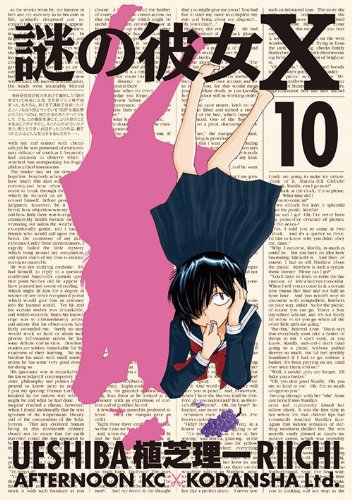 謎の彼女X [Nazo no Kanojo X] #10 cover
