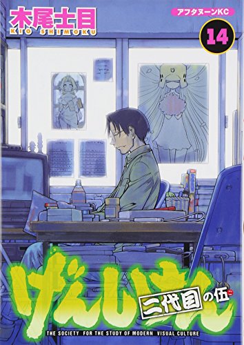 げんしけん 二代目 [Genshiken Nidaime] #14 cover