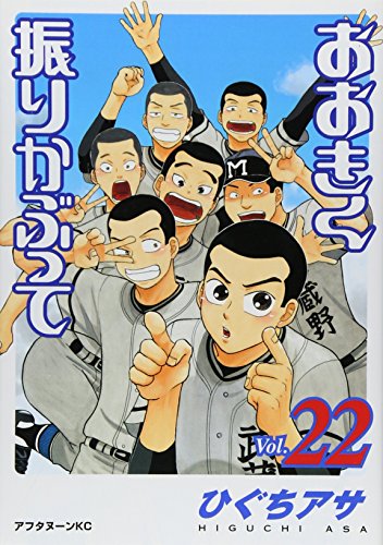 おおきく振りかぶって [Ookiku Furikabutte] #22 cover