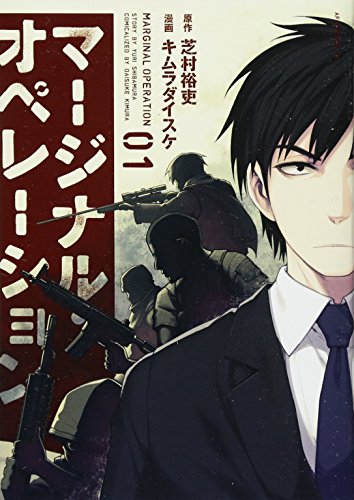 マージナル・オペレーション [Marginal Operation]