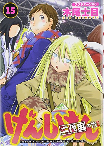 げんしけん 二代目 [Genshiken Nidaime] #15 cover