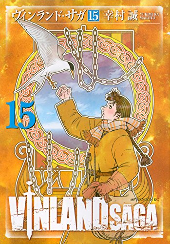 ヴィンランド･サガ [Vinrando Saga] [Vinland Saga] #15 cover