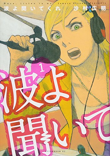 波よ聞いてくれ [Nami yo Kiite Kure] #1 cover