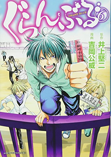 ぐらんぶる [Guranburu] [Grand Blue Dreaming] #6 cover