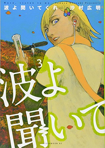 波よ聞いてくれ [Nami yo Kiite Kure] #3 cover