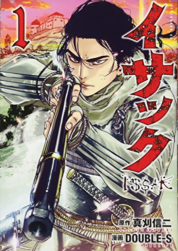 イサック [Issak] #1 cover