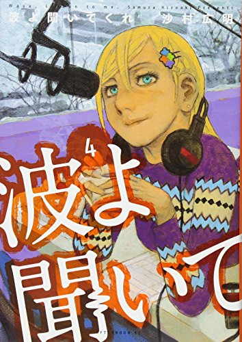 波よ聞いてくれ [Nami yo Kiite Kure] #4 cover