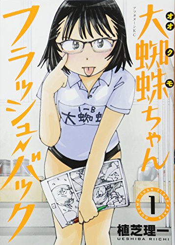 大蜘蛛ちゃんフラッシュ・バック [Ookumo-chan Flashback] #1 cover