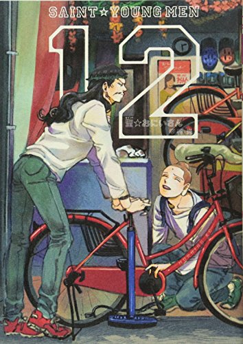 聖セイント☆おにいさん [Seinto Oniisa] [Saint Young Men] #12 cover