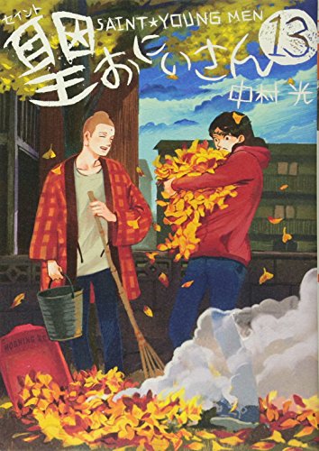 聖セイント☆おにいさん [Seinto Oniisa] [Saint Young Men] #13 cover