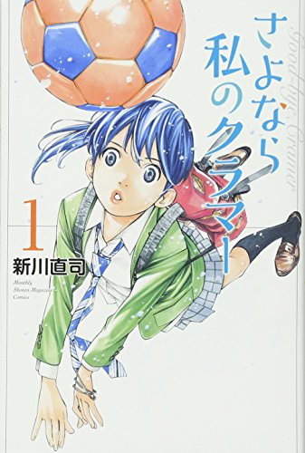 さよなら私のクラマー [Sayonara Watashi no Kuramā] #1 cover