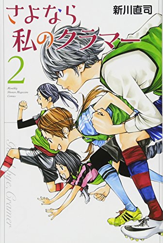 さよなら私のクラマー [Sayonara Watashi no Kuramā] #2 cover
