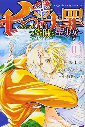 七つの大罪 セブンデイズ～盗賊と聖少女～ [The Seven Deadly Sins Seven Days Thief and the Holy Girl] #2 cover