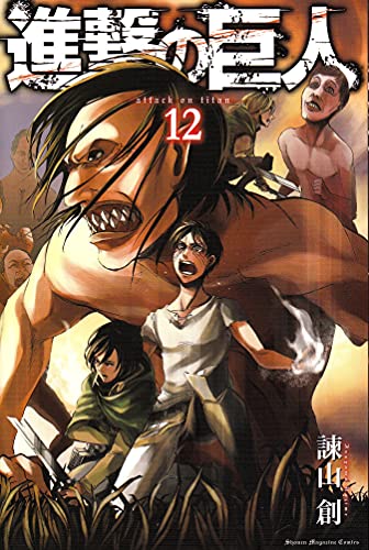 進撃の巨人 [Shingeki no Kyojin] [Attack on Titan] #12 cover