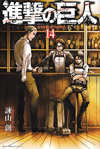 進撃の巨人 [Shingeki no Kyojin] [Attack on Titan] #14 cover