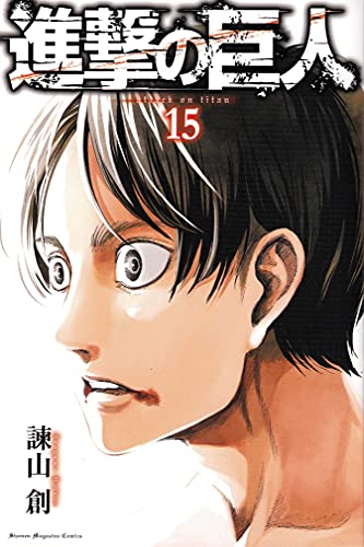 進撃の巨人 [Shingeki no Kyojin] [Attack on Titan] #15 cover