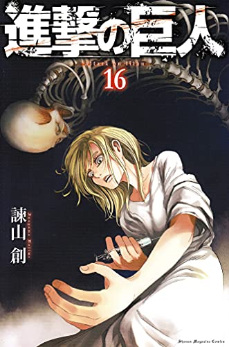 進撃の巨人 [Shingeki no Kyojin] [Attack on Titan] #16 cover