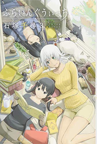ふらいんぐうぃっち [Furaingu Witchi] [Flying Witch] #3 cover