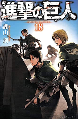 進撃の巨人 [Shingeki no Kyojin] [Attack on Titan] #18 cover
