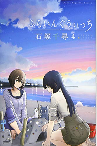 ふらいんぐうぃっち [Furaingu Witchi] [Flying Witch] #4 cover