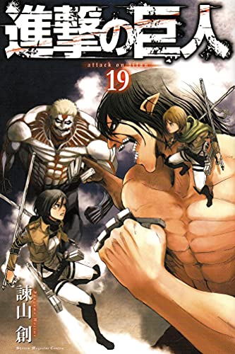 進撃の巨人 [Shingeki no Kyojin] [Attack on Titan] #19 cover