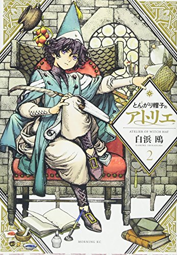 とんがり帽子のアトリエ [Tongari Bōshi no Aterie; Atelier of Witch Hat] #2 cover