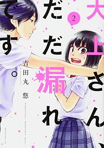 大上さん、だだ漏れです。 [Oogami-san, Dadamore desu] #2 cover