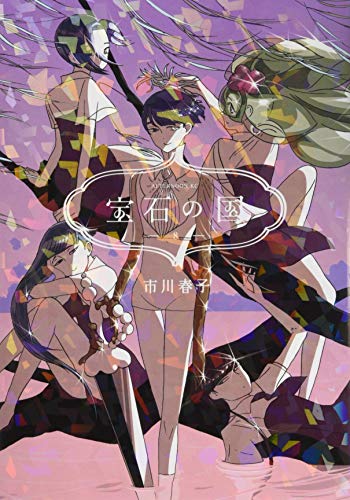 宝石の国 [Houseki no Kuni] #8 cover