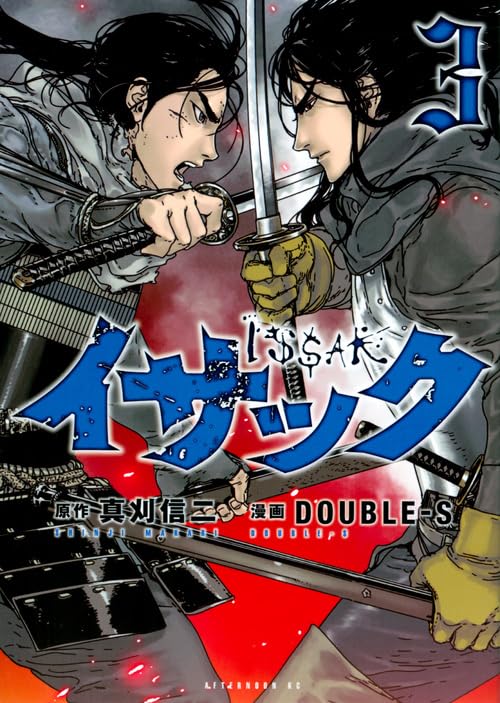 イサック [Issak] #3 cover