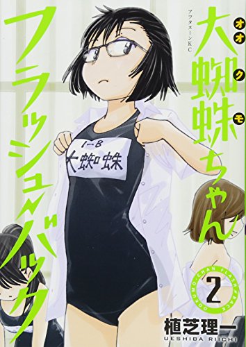 大蜘蛛ちゃんフラッシュ・バック [Ookumo-chan Flashback] #2 cover