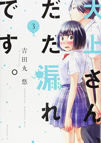 大上さん、だだ漏れです。 [Oogami-san, Dadamore desu] #3 cover
