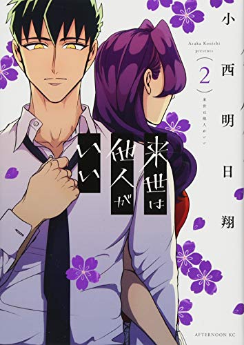 来世は他人がいい [Raise wa Tanin ga Ii] #2 cover