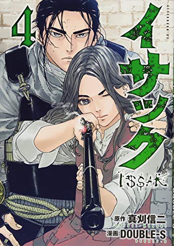 イサック [Issak] #4 cover
