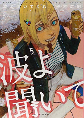 波よ聞いてくれ [Nami yo Kiite Kure] #5 cover