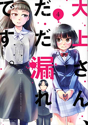 大上さん、だだ漏れです。 [Oogami-san, Dadamore desu] #4 cover