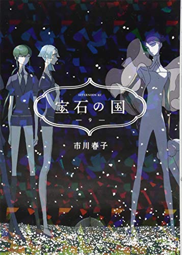 宝石の国 [Houseki no Kuni] #9 cover