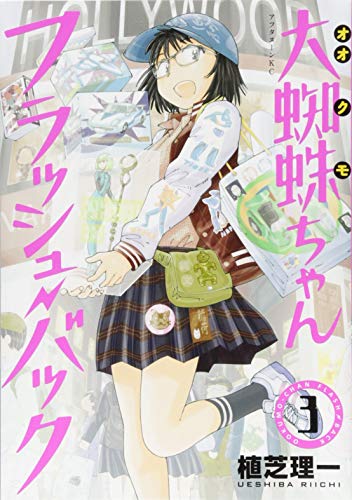 大蜘蛛ちゃんフラッシュ・バック [Ookumo-chan Flashback] #3 cover