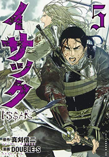 イサック [Issak] #5 cover