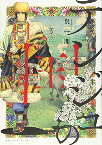 テンジュの国 [Tenju no Kuni] [Blissful Land] #3 cover