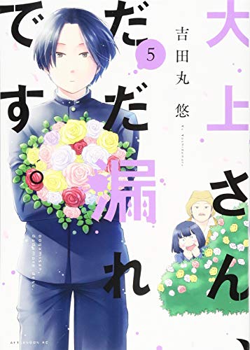 大上さん、だだ漏れです。 [Oogami-san, Dadamore desu] #5 cover