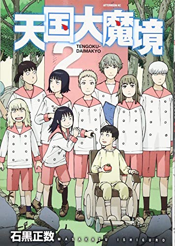 天国大魔境 [Tengoku Daimakyou] #2 cover