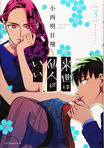 来世は他人がいい [Raise wa Tanin ga Ii] #3 cover