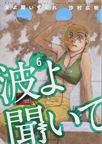 波よ聞いてくれ [Nami yo Kiite Kure] #6 cover
