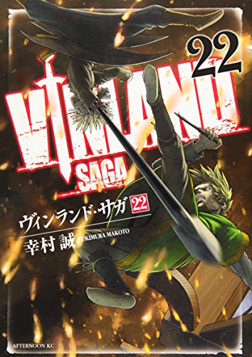 ヴィンランド･サガ [Vinrando Saga] [Vinland Saga] #22 cover