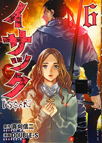 イサック [Issak] #6 cover