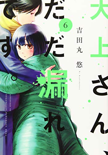 大上さん、だだ漏れです。 [Oogami-san, Dadamore desu] #6 cover