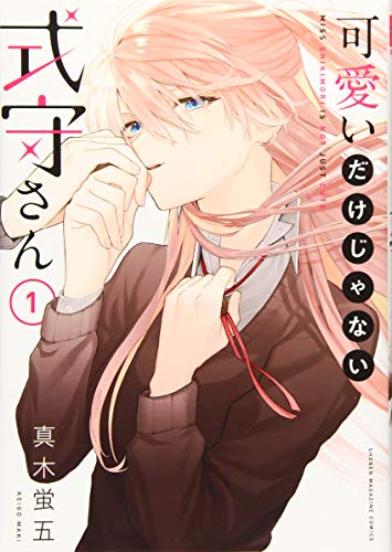 可愛いだけじゃない式守さん [Kawaii Dake Ja Nai Shikimori-san] #1 cover