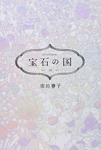 宝石の国 [Houseki no Kuni] #10 cover
